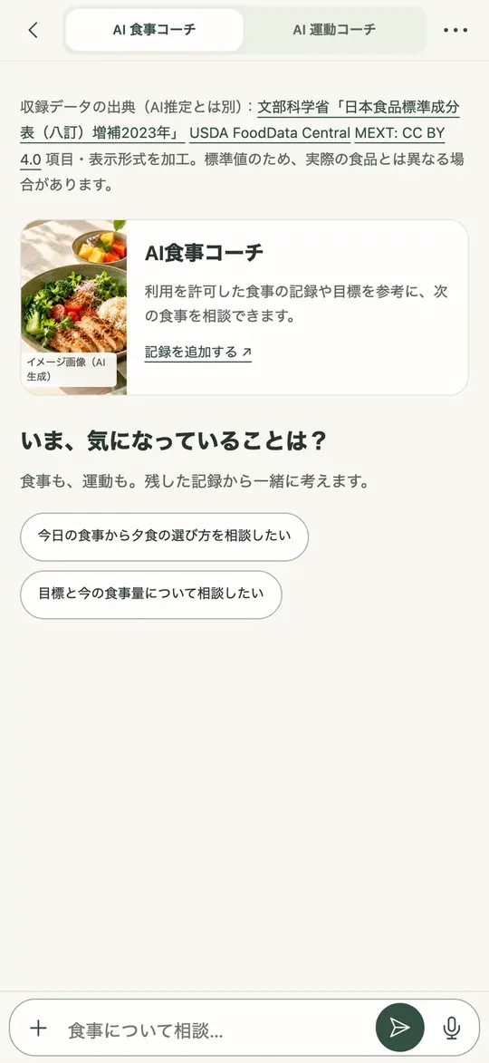 AI食事コーチの相談画面。気になることを入力して相談できる