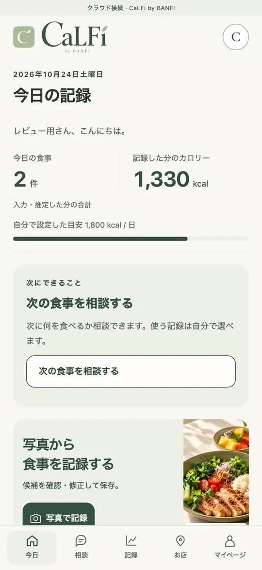 今日の記録の画面。今日の食事の件数と記録したカロリー、次の食事を相談するボタンが並ぶ